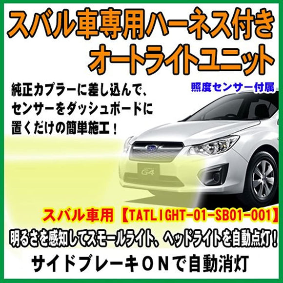 Subaru car exclusive harness auto light unit [Legacy Touring Wagon BP9 series]