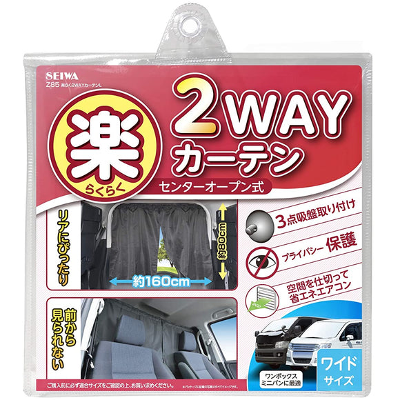 SEIWA Z85 CAR ACCESSORY, EASY 2-WAY CURTAIN, L SIZE, CENTER OPENING TYPE