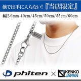 [KJ Phiten] KJ phiten [Limited Edition] Titanium Necklace Kihei Length 40-60cm Width 2.6mm Chain Men's Women's Made in Japan Sports