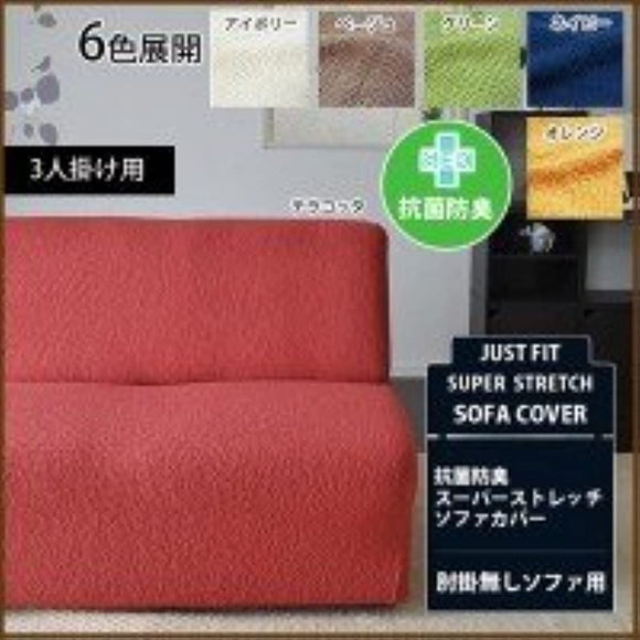 Made In Japan Perfect Fit su-pa-sutorettisofakaba- Antibacterial Deodorant Processing, Washable Specifications Armrests No 3 Seater Sofa Beige