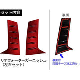 Price cut! Alphard Vellfire 30 Series Compatible/Rear Quarter Garnish [Red/Red] Left and right 2 pieces set