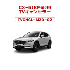 TV Canceller 02 for CX-5 (KFEPKF5PKF2P) Compatible Mazda Connect Compatible with Driving TV Navigation Operation, Compatible with TV View For NAVI202012 (R212) to ver1.11.02317