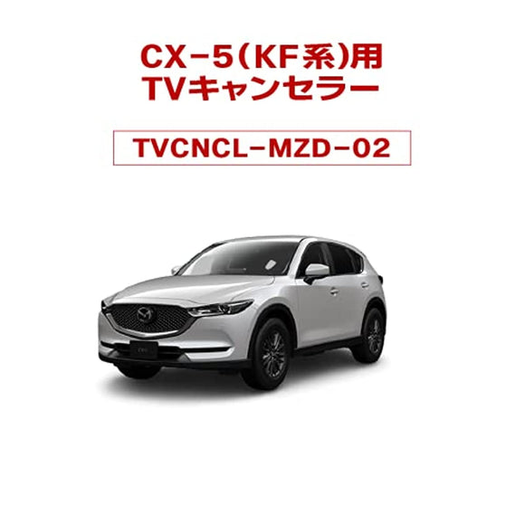 TV Canceller 02 for CX-5 (KFEPKF5PKF2P) Compatible Mazda Connect Compatible with Driving TV Navigation Operation, Compatible with TV View For NAVI202012 (R212) to ver1.11.02317