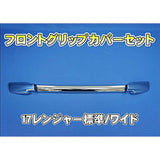 Jet inoue front grip cover set 17 Ranger Standard/Wide 572245