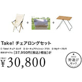 Snow Peak FK-225 Field Play Set, 2022 Take! Chair Long Set, Ivory
