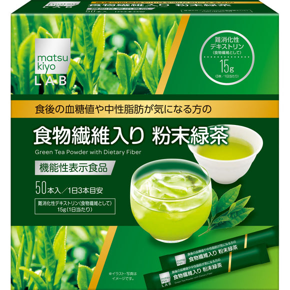 matsukiyoLAB 50 powdered green tea with dietary fiber for those who are concerned about blood glucose level and neutral fat