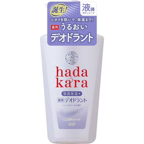 Lion Hadakara Medicinal Deodorant Body Soap Herbal Soap Fragrance Body 500ml (Non-medicinal products)