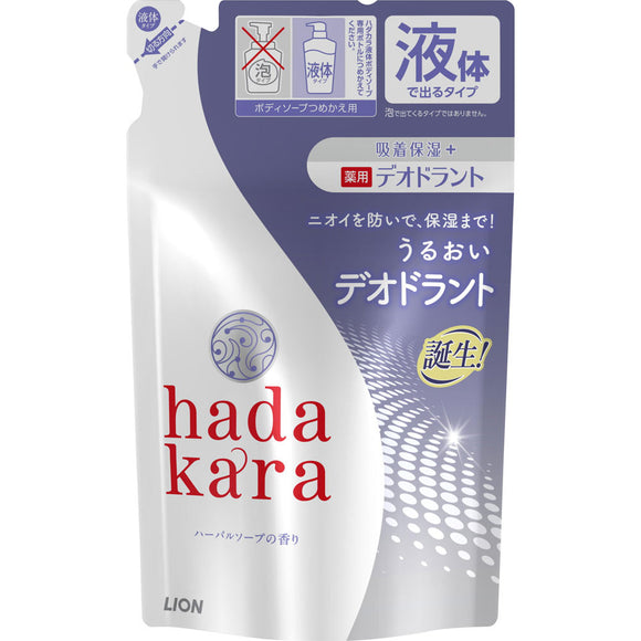 Lion Hadakara Medicinal Deodorant Body Soap Herbal Soap Fragrance Refill 360ml (Non-medicinal products)