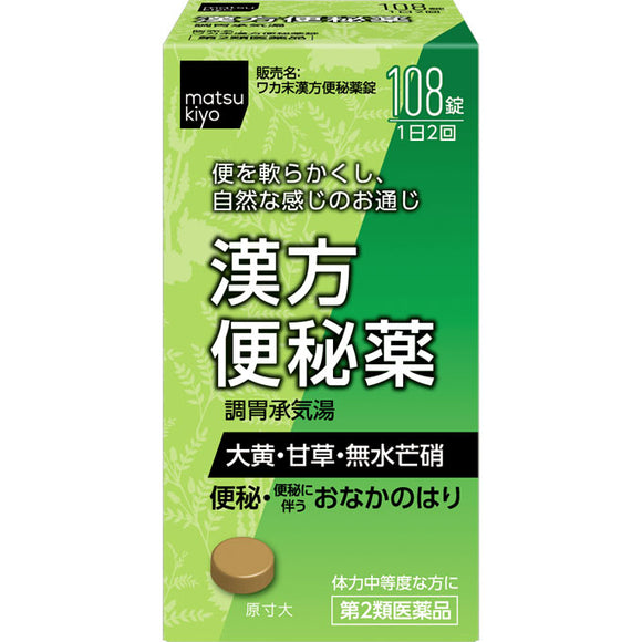 matsukiyo Waka powder Chinese medicine constipation medicine tablets 108 tablets