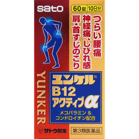 Sato Pharmaceutical Junkel B12 Active α 60 tablets [Class 3 pharmaceutical products]