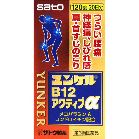 Sato Pharmaceutical Junkel B12 Active α 120 tablets [Class 3 pharmaceutical products]