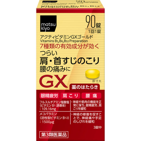 matsukiyo Activitamin EX 90 tablets [Class 3 pharmaceutical products]