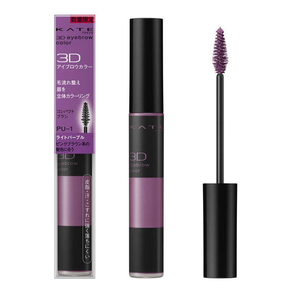 KATE Kate 3D Eyebrow Color Limited Color PU-1 Light Purple 6.3g