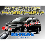 Keyless Interlocking Mirror Storage Kit for E52 Series Elgrand