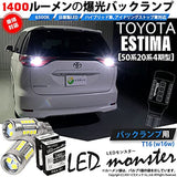 Pikakyu Toyota Estima [50 series 20 series 4th term] compatible LED T16 LED MONSTER 1400LM Back Lamp dedicated ball 6500K [backwards] 2 pieces 18 months warranty 57024