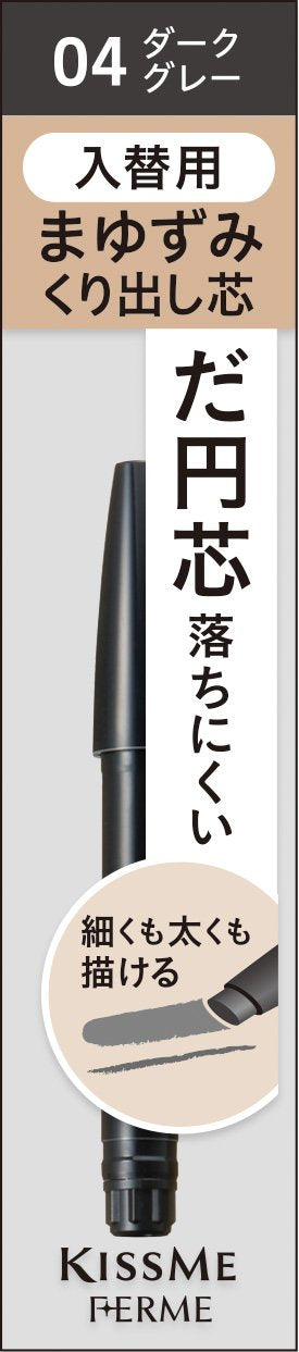 Ferm cartridge W eyebrow pencil (for replacement) 04 dark gray