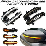 Nissan Nissan Serena C27 Door Mirror Shaken Shaken Vinker Late Side Miller Flowing Blinker