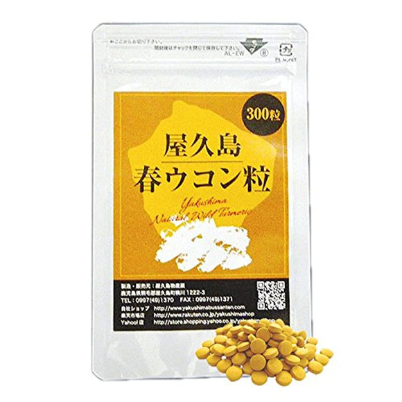 Yakushima spring turmeric grains (300 grains) [M flight 1/3]