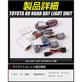 YOURS NOAH 80 Series LED DEDICATED LED LED DAYLIGHT Unit System, Perfect for Daylight Changing Toyota LED POSITION [5] S