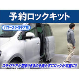 Booking Lock Kit (for Power Slide Doors)