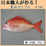 IP-544 Food Sample Bream (Single Side) Blow by Japanese Artisans