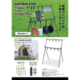 Captain Stag (CAPTAIN STAG) Hanging Rack Field Hanger Rack 2 Tiers with 8 Hooks with Storage Bag with Aluminum Black Trekker UC-1853