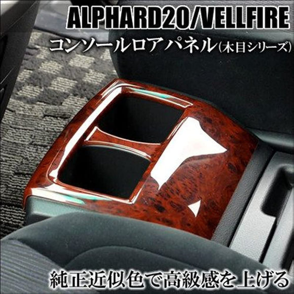 Secondstage Toyota Alphard Series 20 Series Vellfire (Supported Late of the previous term) Console Rore Panel Kuroki Mame II / T064kw2