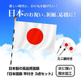 Made in Japan, Water Repellent, Wrinkle Resistant, Japanese Flag with Rod, Mini Flag Set in Case, Tetoron, 27.6 x 41.3 inches (70 x 105 cm), Sunmaru, Holiday, Watching, Ceremony, Transit