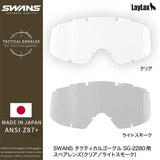 [SWANS] [Spare lens] [L-SG-2280-H] Made in Japan Bulletproof