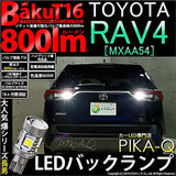 Pikakyu Toyota RAV4 [MXAA54] Compatible LED back lamp T16 explosion-Baku-800LM White 6600K [backwards] 2 pieces 18 months warranty 57019