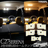 YOURS Y29-3973 [2] Nissan Serena (C27), SUZUKI RANDY (SGC27), Dedicated Design Led Room Lamp Set (Includes Special Tools)