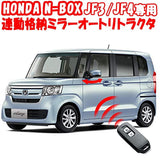 Honda New N-BOX Mirror Storage Kit Custom N Box Custom for DBA-JF3/DBA-JF4 ONLY for Honda SENSING