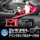 VEZEL Vesel RV3/RV4/RV5/RV6 compatible drink cup holder panel interior parts interior panel piano black (piano black)