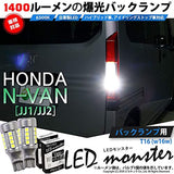 Pikakyu Honda N-VAN [JJ1/JJ2] Compatible LED T16 LED MONSTER 1400LM Back Lamp dedicated ball 6500K [Reddown] 2 pieces 18 months warranty 57024