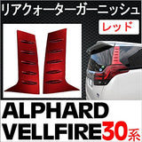 Price cut! Alphard Vellfire 30 Series Compatible/Rear Quarter Garnish [Red/Red] Left and right 2 pieces set