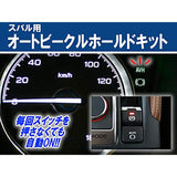 SUBARU AUTO VEHICLE HOLD KIT