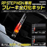 YOURS (Yuouss). RP Step Wagon Spada Dedicated Brake All Light Kit STEP WGN Custom parts Accessory Dressing Up Honda Honda YMT910-7108 [3] M