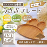 [Gokusho] Rabbit Plate, Dishwasher Safe, Children's Tableware, Wooden Tableware