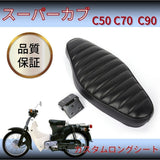 [ONE+LIFESTYLE] Custom Sheet for Cub Super Cub C50 C70 C90 Little Cub Seat Double Seat Cobra Seat style tack roll