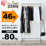 Iris Ohyama PI-H1 Hanger Rack, Single, Width 37.0 x Depth 16.1 x Height 43.3 - 70.9 inches (94 x 41 x 110 - 179