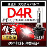 Shingen genuine replacement HID valve D4R 4300K 2 pcs Headlight fog lamp