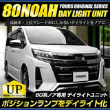 YOURS NOAH 80 Series LED DEDICATED LED LED DAYLIGHT Unit System, Perfect for Daylight Changing Toyota LED POSITION [5] S