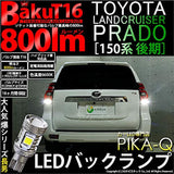 Pikaku 57019 TOYOTA LAND CRUISER PRADO [Late 150 Series] Compatible LED BACK LAMP T16 EXPLOSION-BAKU-800LM WHITE 6600K [Back Light] 2 PIECES