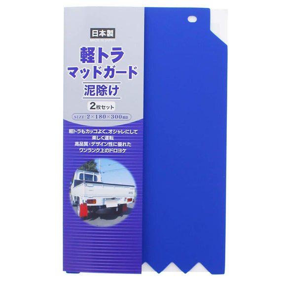 Hisumi Polytec Mud Guard Guard, Blue, Approx. 7.1 x 11.8 Inches (18 x 30 cm), Light Trucks, Mud Guard, Pack of 2