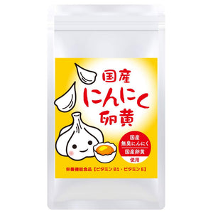 [Garlic from Yamaguchi Prefecture x Egg Yolk from Okayama Prefecture] Stay healthy every day! “Garlic Egg Yolk Supplement” (about 90 days worth 410mg x 180 grains)
