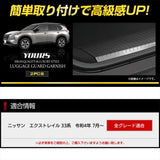 YOURS (Uhars): Extrail exclusive luggage gardgard garnish [2PCS] Carbon pattern luggage gardgard garnish exclusive design Easy installation NISSAN Nissan Nissan X-TRAIL T33 Custom parts Accessory Dressup Y409-009 [2] S