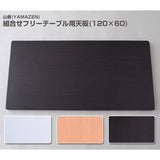 Yamazen (YAMAZEN) Top plate for combination free table (120 x 60) Dark brown AMD T-1260 (DBR)