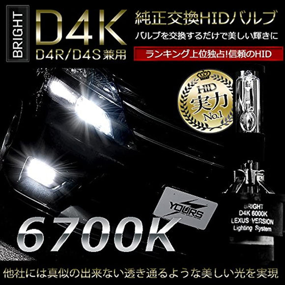 YOURS (Yours) Genuine replacement HID valve BRIGHT D4K 6700K [D4R/D4s combined use] [Advanced PEI & 3D shading adoption] Bright-D4K [2] S