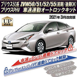 Toyota Prius 50 Series Early and Late Models, Auto Lock Kit, Unlocked with P Shift Unlock Unit Type, ZVW50/ZVW5051/ZVW5052/ZVW5055 Prius PHV Compatible, Complete Coupler ON Design Ver. 3.0
