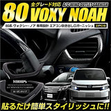 A.YOURS (Yuouss): 80 Series Noah Voxy Early/Late -dedicated Air Conditioner Garnish 2PCS [Material: ABS] 80 NOAH Voxy Toyota TOYOTA [2] M